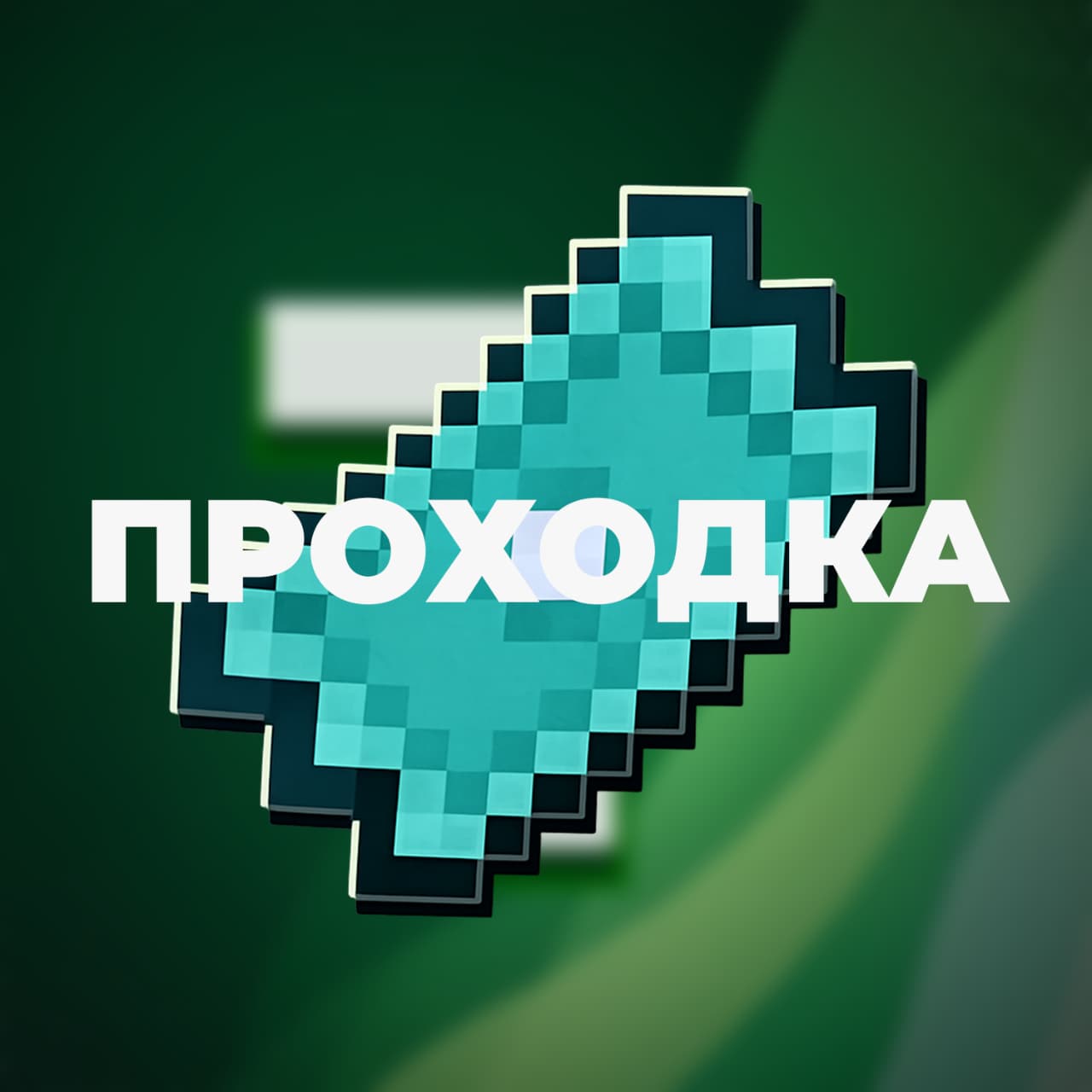 Проходка